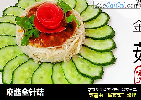 麻酱金针菇