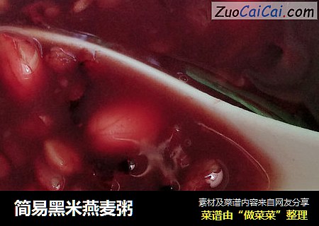 简易黑米燕麦粥