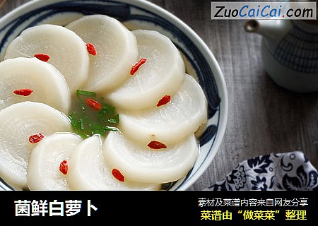 菌鲜白萝卜