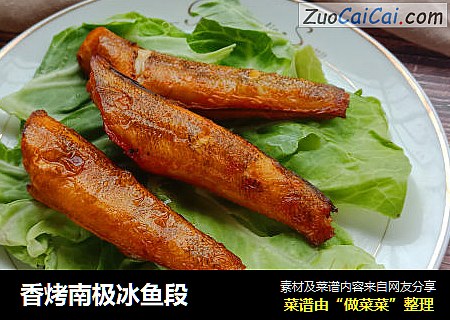 香烤南极冰鱼段