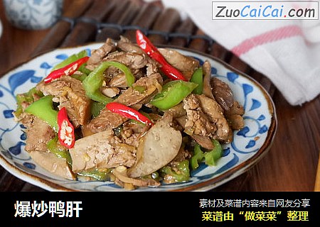 爆炒鸭肝