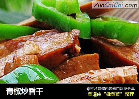 青椒炒香干