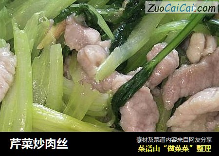 芹菜炒肉丝
