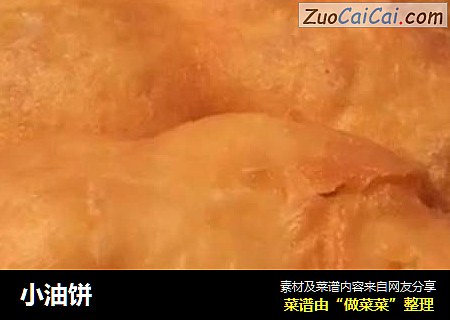 小油饼