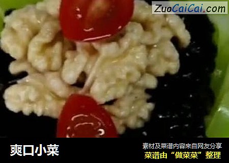 爽口小菜