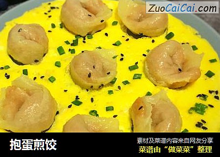 抱蛋煎饺