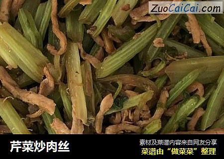 芹菜炒肉丝