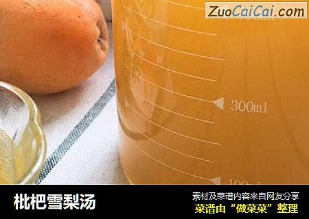 枇杷雪梨汤
