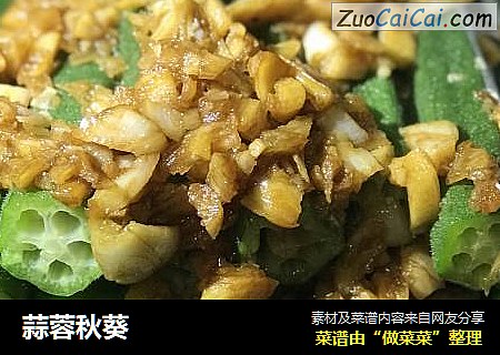 蒜蓉秋葵