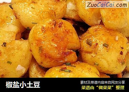 椒盐小土豆