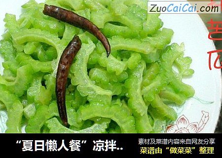 “夏日懒人餐”凉拌苦瓜