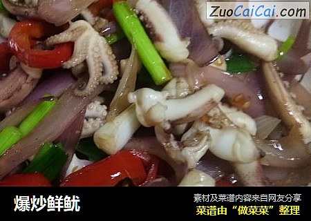 爆炒鲜鱿
