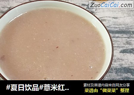 #夏日饮品#薏米红豆大枣米糊