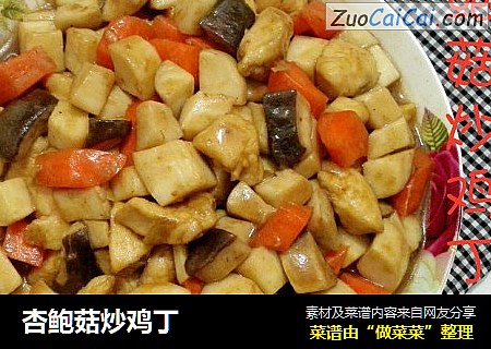 杏鲍菇炒鸡丁