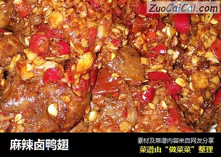 麻辣卤鸭翅