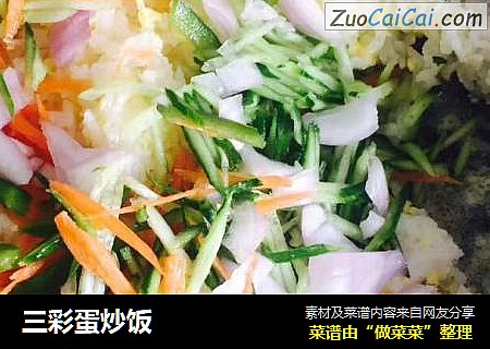 三彩蛋炒饭
