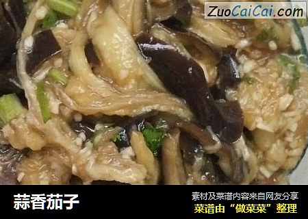 蒜香茄子