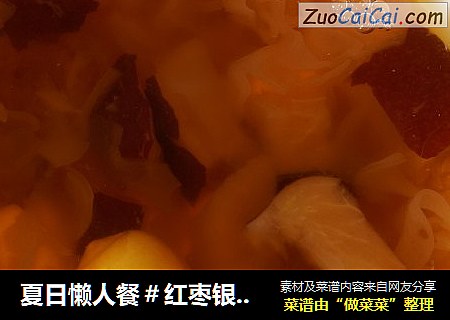 夏日懒人餐＃红枣银耳莲子羹