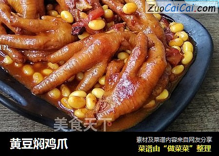 黄豆焖鸡爪