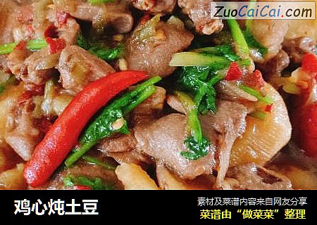 鸡心炖土豆