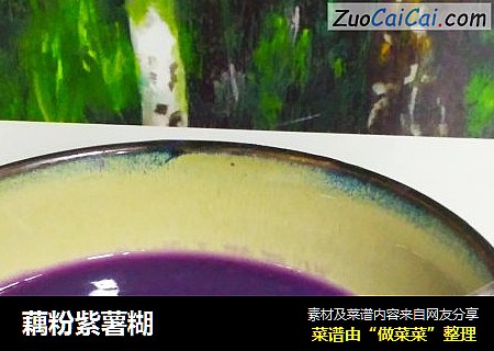 藕粉紫薯糊