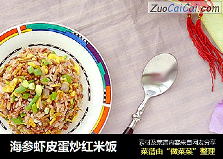 海参虾皮蛋炒红米饭