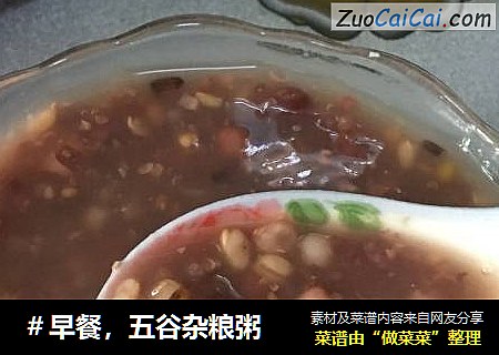 ＃早餐，五谷杂粮粥