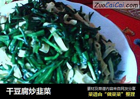 干豆腐炒韭菜