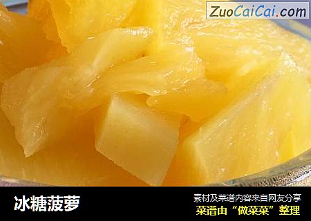 冰糖菠萝