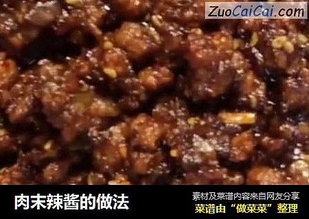 肉末辣酱的做法