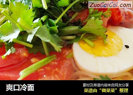 爽口冷面
