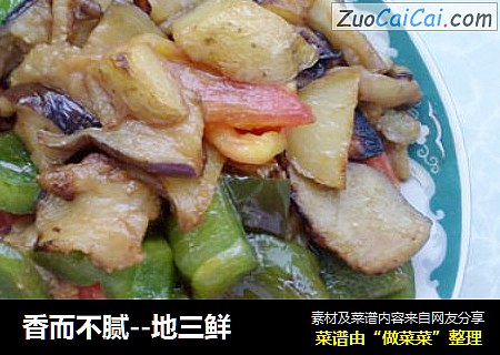地三鲜