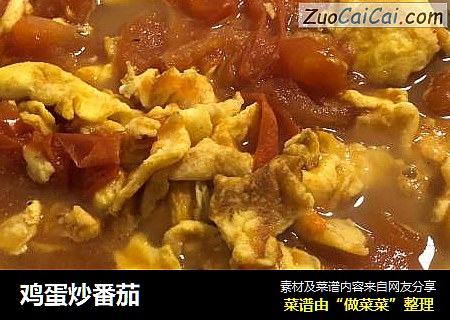 鸡蛋炒番茄