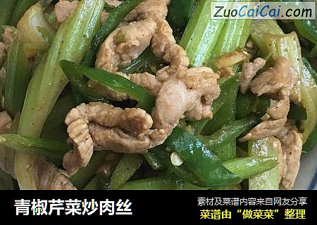 青椒芹菜炒肉丝