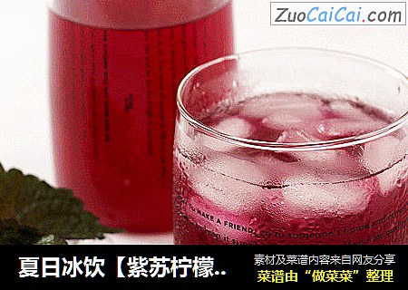夏日冰饮【紫苏柠檬汁】