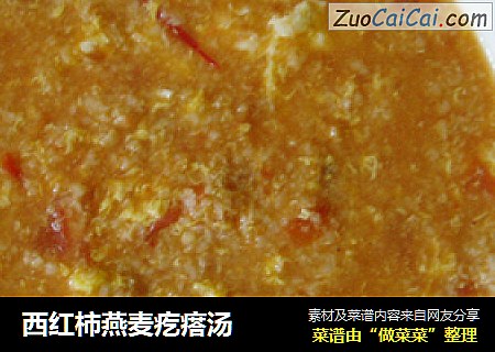 西红柿燕麦疙瘩汤