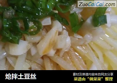 炝拌土豆丝