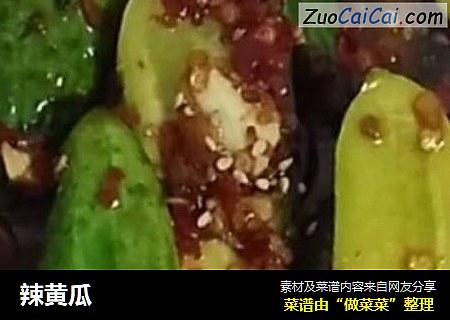 辣黄瓜