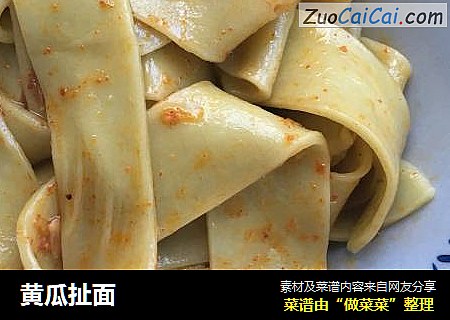 黄瓜扯面