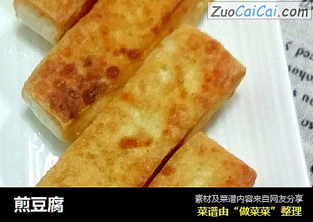 煎豆腐