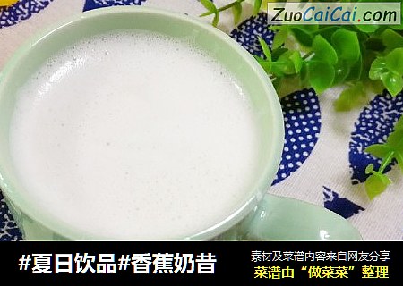 #夏日饮品#香蕉奶昔