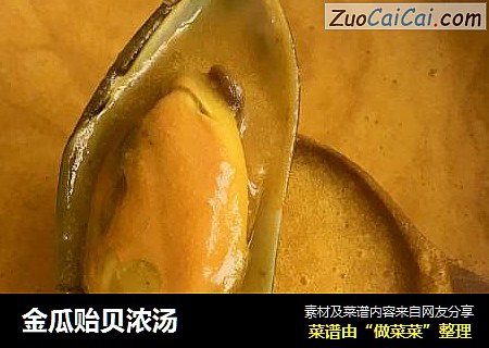 金瓜贻贝浓汤