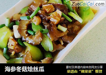 海参冬菇烩丝瓜