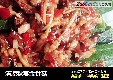 清凉秋葵金针菇