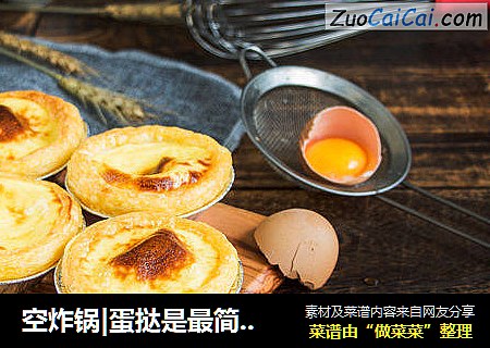 空炸锅|蛋挞是最简单最美味的小甜心