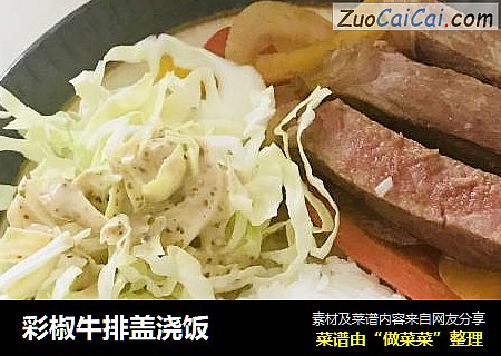 彩椒牛排盖浇饭