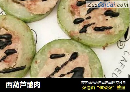 西葫芦酿肉