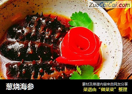 葱烧海参