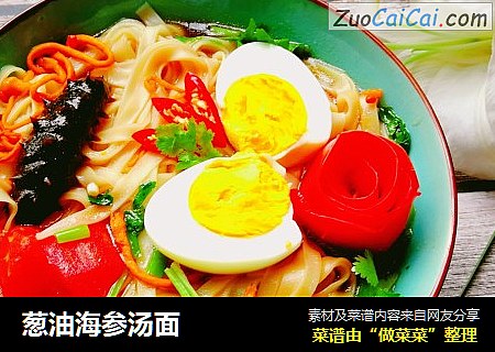 葱油海参汤面