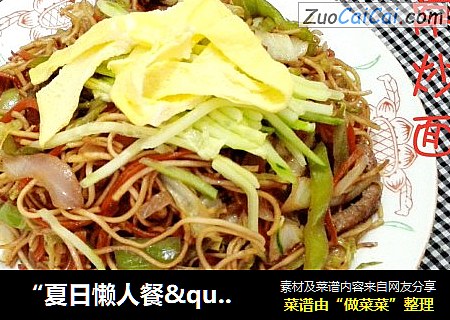 “夏日懒人餐＇家常炒面